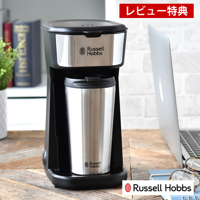 コーヒーメーカー ラッセルホブス 【6月5日は店内ほぼ全品P10倍♪】Russell Hobbs ラッセルホブス タンブラードリップ コーヒーメーカー ドリップ 専用タンブラー付 保冷 保温 1人分 ダブルウォール フィルター付 オートオフ機能 手軽 簡単操作 コーヒー粉 【レビュー特典付】