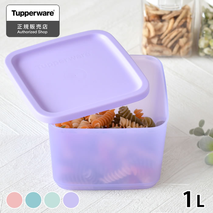 タッパーウェア キュービックス スクエア 1L 保存容器 密封 おしゃれ コンパクト Tupperware 食品 ストック スタッキング 食洗機OK BPAフリー シンプル 10年保証 プラスチック