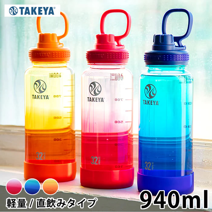 【6月1日は店内ほぼ全品P10倍♪】水筒 スポーツ TAKEYA タケヤ デュラブルボトル グラデーション 水筒 クリア 940ml スポーツドリンク 常温 中国 スポーツボトル 軽量 持ち運び シリコーンバンパー かわいい アウトドア おしゃれ キャリーハンドル プラボトル 直飲み