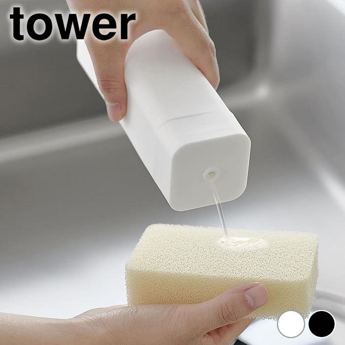 【5月15日はポイント最大10倍祭♪】食器洗剤 ボトル シリコーン食器用洗剤詰め替えボトル タワー tower おしゃれ ディスペンサー コンパクト 3777 3778 タワーシリーズ 台所洗剤 山崎実業 yamazaki ヤマジツ 詰め替え キュキュット シンプル スリム 容器 かわいい ジョイ
