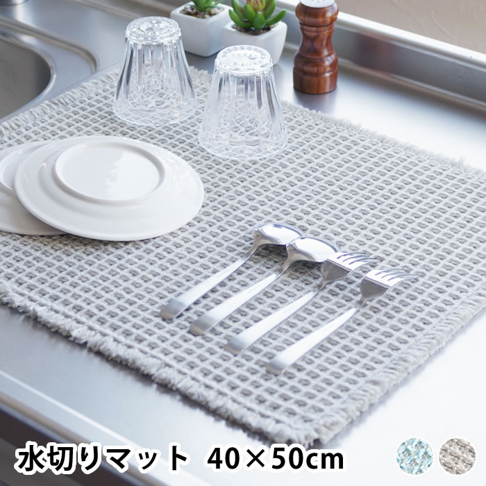 水切りマット キッチン ふわさら吸水水切りマット 40×50cm 水切りマット 吸水 食器拭き クロス Ag+ やわらかい 食器 仕上げ拭き 折り畳める 吸水パルプ オカトー さらさら リボン付き ドビー織り 抗菌 防臭 フリンジ 中国