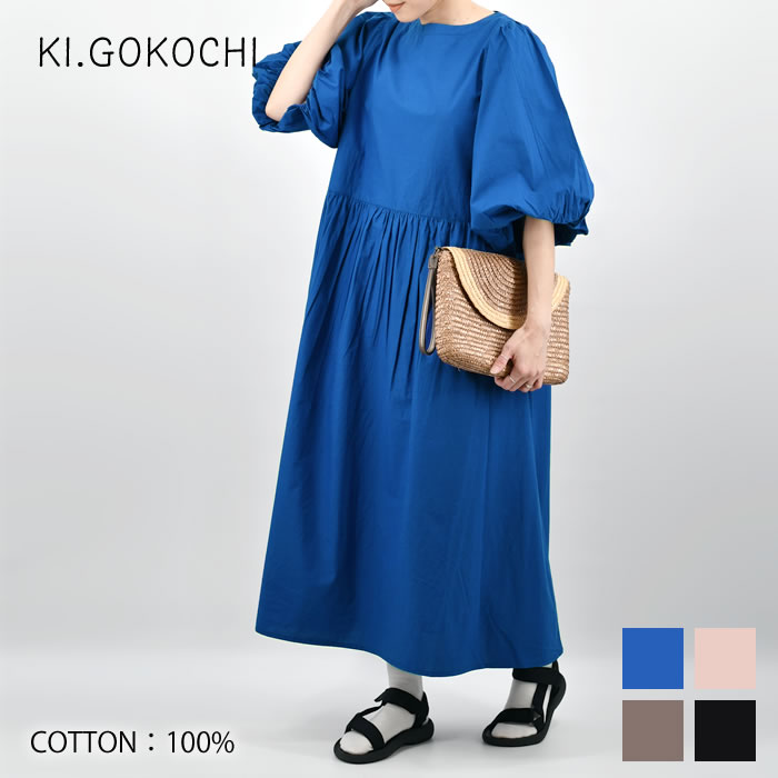 Rakuten - 【1日はポイント最大10倍祭♪】【レビュー特典付】 KI.GOKOCHI バルーンスリーブAラインワンピース 綿100% レディース ナチュラル おしゃれ カジュアル シンプル おすすめ 春 ロング丈 ポケット付き ファッション かわいい 黒 ブラック コットン 無地