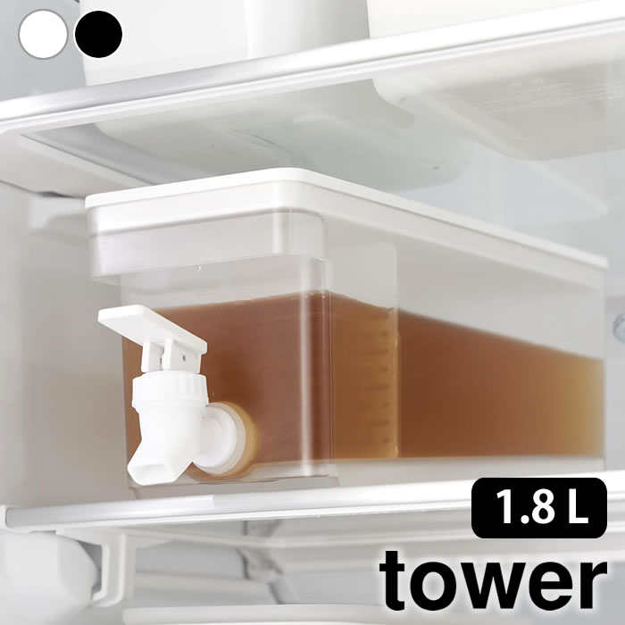冷水筒 大容量 冷蔵庫 ドリンクサーバー タワー 1.8L tower 麦茶ポット ウォーターサーバー タワーシリーズ ウォーターピッチャー 冷水器 1584 1585 蛇口付 山崎実業 yamazaki ヤマジツ