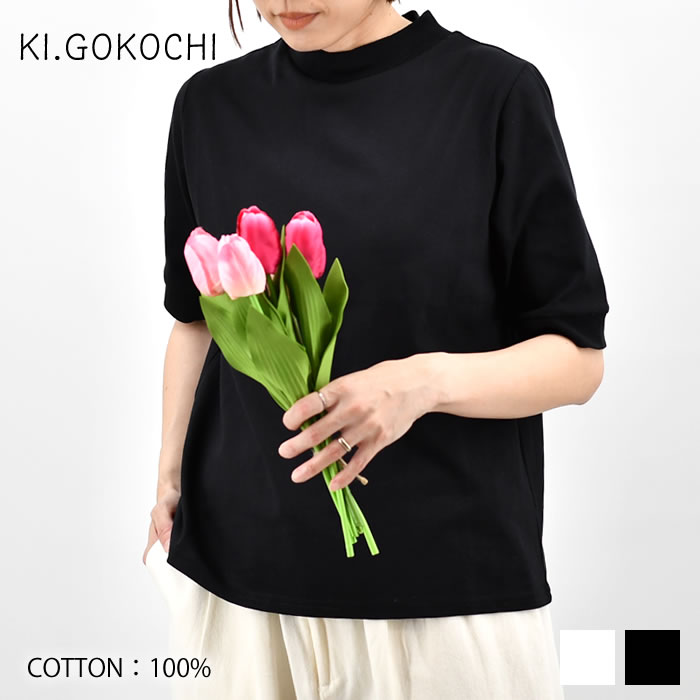 樂天商城 - 【レビュー特典付】 KI.GOKOCHI ハイネック五分袖カットソー 綿100% レディース ナチュラル コットン 無地 春 シンプル 黒 ブラック インナー カジュアル トップス ペーシック 重ね着 おすすめ ファッション おしゃれ かわいい