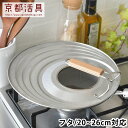 【5/15はP10倍祭り♪】フライパン 蓋 京都活具 フライパンカバー 20-26cm対応 フライパンカバー 20~26cm 兼用 日本製 フタ 鍋 自立 スタ...