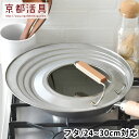 【5/25はP最大10倍祭♪】フライパン 蓋 京都活具 フライパンカバー 24-30cm対応 国産 鍋 スタンド 自立 鍋蓋 中が見える 日本製 取っ手付き フ...