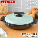 【レビュー特典付】 レンジ調理器 Toffy 電子レンジ用 グリルパン レンジ 焼く 波型プレート ヘルシー シリコーンミトン 軽量 焼き目 ほったらかし調理 ...