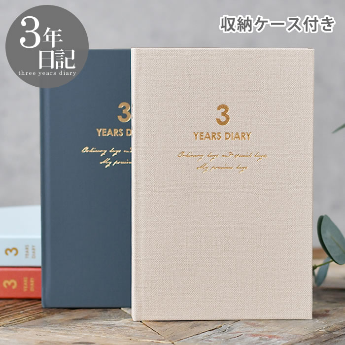 【12月1日はポイント最大10倍祭♪】日記帳 ダイゴー 連用日記 バイブル 3年 日記 3年 日記 帳 3年 連用日記 成長記録 かわいい 交換日記 出産 ギフ...