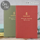 【12月1日はポイント最大10倍祭♪】日記帳 ダイゴー 連用日記 バイブル 5年 日記 5年 日記 帳 5年 連用日記 成長記録 かわいい ギフト 家族 交換日...