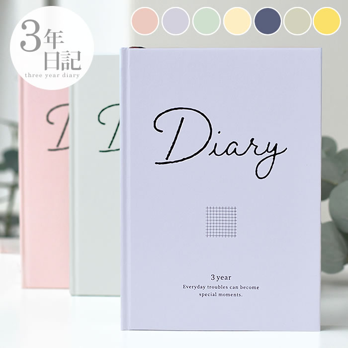 【12月1日はポイント最大10倍祭♪】日記帳 3年連用日記 B6 日記 3年 日記 帳 3年 連用日記 母の日 交換日記 出産 家族 おしゃれ ギフト 成長記録...