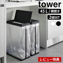 【レビュー特典付】 ゴミ箱 45リットル スリム蓋付き分別ゴミ袋ホルダー タワー 45L 横開き 2個組 tower ゴミ箱 スリム ダストボックス 2個セット タワーシリーズ おしゃれ ふた付き ゴミ箱 分別 1727 1728 山崎実業 yamazaki ヤマジツ(3)