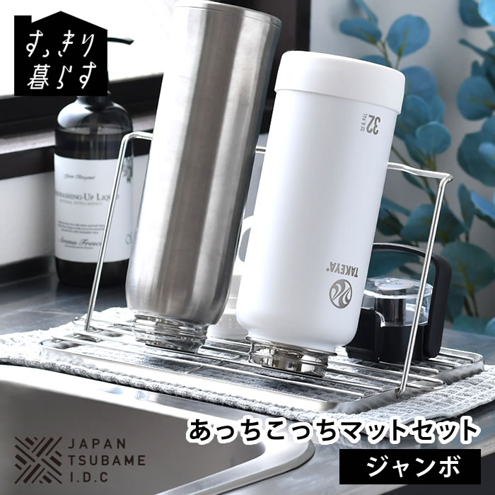 Rakuten - ボトル スタンド 折りたたみ 水切り スリム 水筒 水切り すっきり暮らすジャグボトルスタンド ジャンボ + あっちこっち水切りマット セット あっちこっち 水切りマット 吸水マット ステンレス 抗菌 置き 立て 速乾 日本製