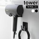 【10日ポイント10倍祭♪】ドライヤー 収納 マグネットドライヤー&コードホルダー タワー tower ドライヤーホルダー ドライヤースタンド コード 収納 洗濯機 マグネット 磁石 山崎実業 yamazaki ヤマジツ 1739 1740 タワーシリーズ おしゃれ シンプル 省スペース(3)