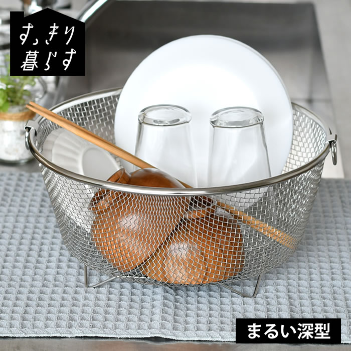 Rakuten - 水切りかご ステンレス すっきり暮らす 水切りかご まるい深型 水切りカゴ シンク上 日本製 おしゃれ 省スペース 壁掛け 水切りラック 水切りマット 置き場 食洗機対応 大容量 ビーワーススタイル