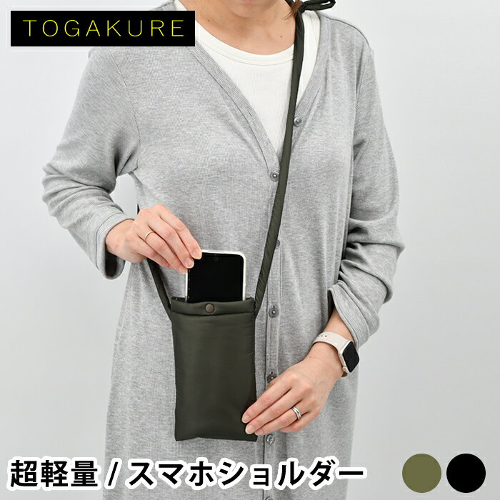スマホショルダー TOGAKURE トガクレ スマホショルダーポーチ 軽量 軽い スマホポーチ おしゃれ 黒 ブラック メンズ 小さめ スマホショルダーバッグ クッション スリム カーキ トラベル 携帯入れ かっこいい コンパクト