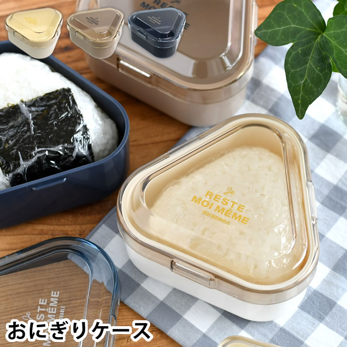 樂天商城 - おにぎり ケース サブヒロモリ ユニモア 抗菌ワンタッチおにぎりケース おむすびケース 210ml シンプル 塾 部活 会社 弁当箱 ユニセックス 通学 通勤 日本製 ワンタッチ 開閉 子供 大人 コンビニ 抗菌 食洗機 1個用 レンジ対応 持ち歩き