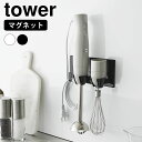 【7/20はポイント最大10倍祭♪】ブレンダー 収納 マグネットハンドブレンダーホルダー タワー tower ブレンダー 立て スタンド ホルダー マグネット ...