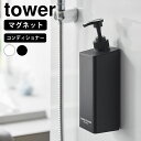 ディスペンサー ボトル たっぷり洗剤が出るマグネットディスペンサー タワー コンディショナー tower おしゃれ 詰め替え マグネット リンス タワーシリーズ...