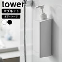 【7/20はポイント最大10倍祭♪】ディスペンサー ボトル たっぷり洗剤が出るマグネットディスペンサー タワー ボディソープ tower おしゃれ 詰め替え マ...