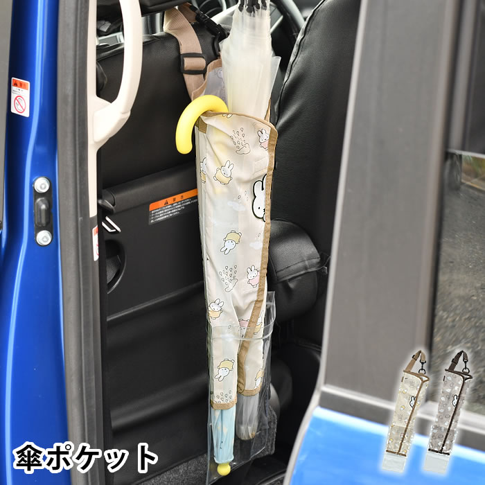 miffy ミッフィー 車 傘ホルダー ミッフィー 傘ポケット かわいい アンブレラケース 車 傘入れ 車用 ヘッドレスト 引っ掛け ミッフィーグッズ 持ち運び 傘 収納 傘袋 車内 カー用品 キャラクター 長傘 折りたたみ傘 水抜き