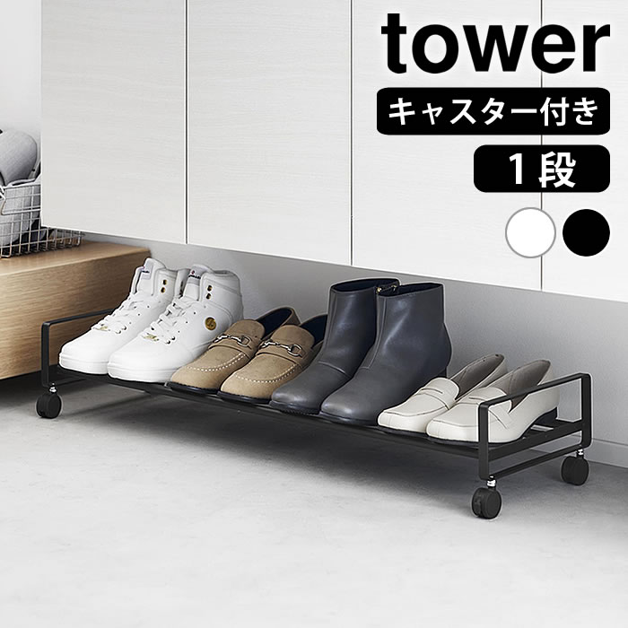 Rakuten - シューズラック 省スペース 引き出せるキャスター付きシューズラック タワー tower 靴 収納 収納ラック 動かせる 山崎実業 yamazaki ヤマジツ 靴箱 白 黒 おしゃれ シンプル タワーシリーズ 玄関 1622 1623