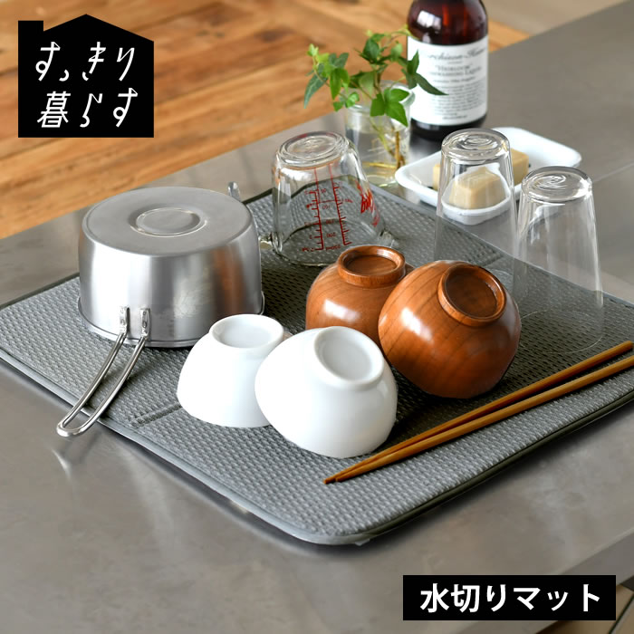 水切りマット キッチン 吸水マット すっきり暮らす水切りマット キッチン 水切り 水切りタオル 畳める 収納 カビ ない 洗濯機 乾燥機 丸洗い 大判 速乾 ビーワーススタイル 水切りラック 水切りかご