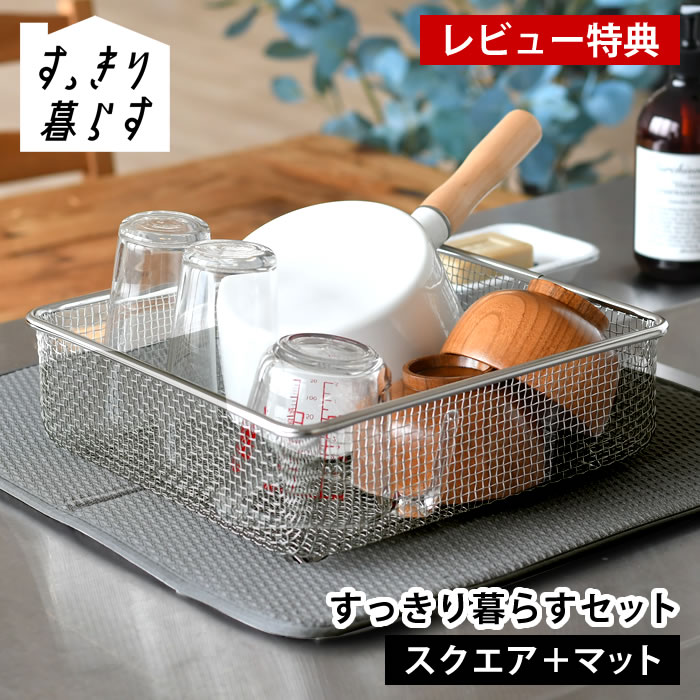 Rakuten - 【レビュー特典付】 水切りかご ステンレス 水切りかご ビーワーススタイル 水切りタオル すっきり暮らすセット (スクエア＋マット) 水切りラック 畳める 丸洗い カビ ない 水切りかご 速乾 収納 食洗機対応 大判 洗濯機 乾燥機