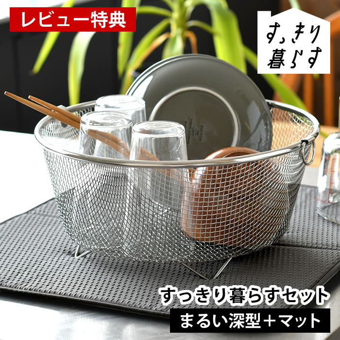 【レビュー特典付】 水切りかご ステンレス 水切りかご ビーワーススタイル 水切りタオル すっきり暮らすセット (まるい深型＋マット) カビ ない 洗濯機 乾燥機 食洗機対応 大判 収納 丸洗い 畳める 水切りラック 速乾 水切りかご