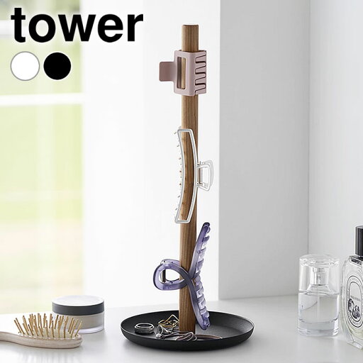 【5/15はP10倍祭り♪】アクセサリー 収納 ヘアクリップ収納スタンド タワー tower アクセサリー スタンド アクセサリートレイ 小物入れ 山崎実業 yamazaki ヤマジツ 北欧 タワーシリーズ ヘアアクセサリー クリップ 天然木 1405 1406 かわいい おしゃれ 【5/15はP10倍祭り♪】アクセサリー 収納 ヘアクリップ収納スタンド タワー tower アクセサリー スタンド アクセサリートレイ 小物入れ 山崎実業 yamazaki ヤマジツ 北欧 タワーシリーズ ヘアアクセサリー クリップ 天然木 1405 1406 かわいい おしゃれ