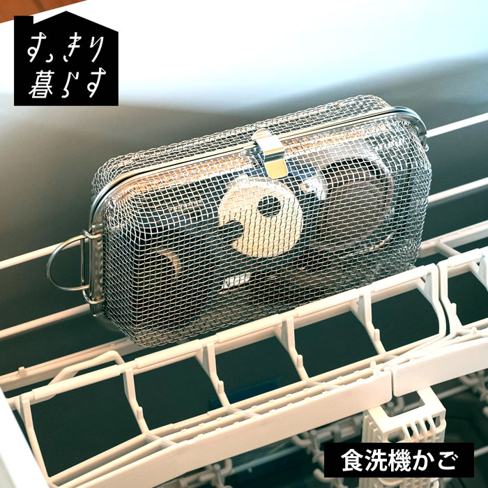 食洗機 小物 食洗機 ネット すっきり暮らす食洗機かご 日本製 食洗機用小物カゴ スタッキング 収納 ビ..