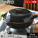 【レビュー特典付】 土鍋 IH対応 KINTO KAKOMI IH琺瑯鍋 2L 8号 9号 3人用 4人用 キントー カコミ 直火 ガス火対応 黒 チャコール ...