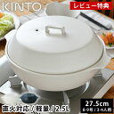 【レビュー特典付】 土鍋 9号 KINTO KAKOMI 直火土鍋 2.5L 8号 9号 3人用 4人用 キントー カコミ 直火 おしゃれ シンプル 蓋付き プ...