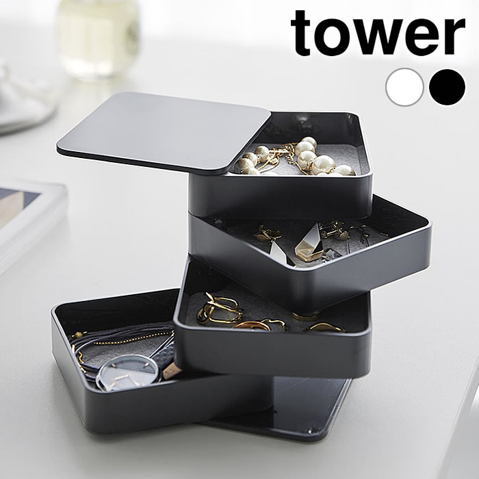 Rakuten - アクセサリーケース アクセサリートレー タワー 4段 スクエア tower アクセサリー 収納 回転式 コンパクト タワーシリーズ ジュエリーケース アクセサリートレイ 白 黒 1753 1754 おしゃれ 山崎実業 yamazaki ヤマジツ 小物入れ