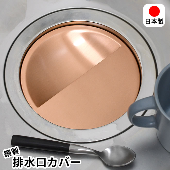 乐天商城 - 【5月10日はポイント最大10倍祭♪】排水口プレート キッチン 銅製 排水口カバー 排水口ふた シンク 145mm キッチン 14.5cm 日本製 目隠し 台所 銅イオン 水回り 衛生的 流し台 防臭 殺菌作用 ぬめり防止 燕三条