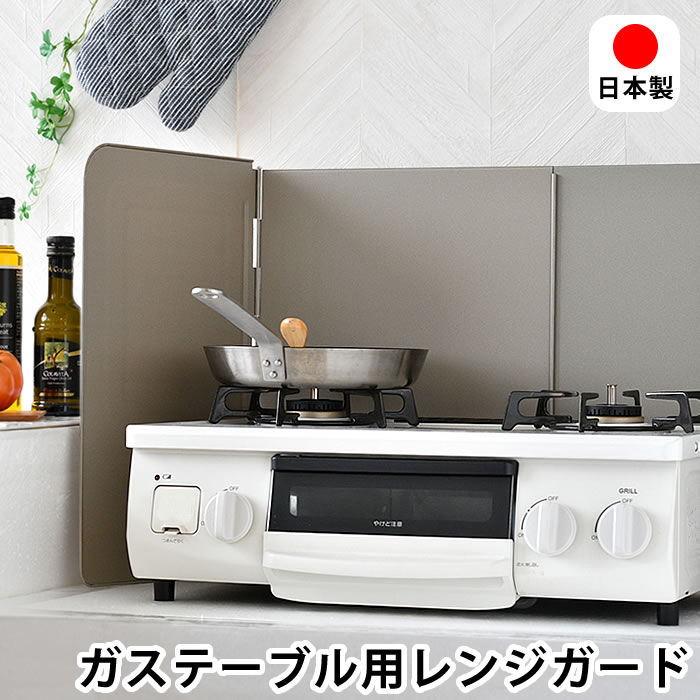 Rakuten - 【1日はポイント最大10倍祭♪】レンジガード 折りたたみ ガステーブル用レンジガード 油はね ガード 日本製 スライド 分解 フッ素加工 燕三条 伸縮 スリム コンパクト 油跳ね コンロ周り ガスレンジ 折り畳み 調整可能 揚げ物調理