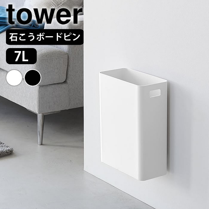 Rakuten - ゴミ箱 リビング ウォールトラッシュカン タワー 7L 石こうボード壁対応 tower トラッシュカン 壁 ダストボックス 持ち手付き 分別 おしゃれ フタなし 省スペース 浮かせて 山崎実業 yamazaki ヤマジツ スリム 1630 1631 シンプル 寝室