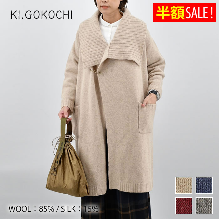[半額SALE]【レビュー特典付】KI.GOKOCHI ネップシルク コーディガン ウール85% シルク15% レディース カーディガン フリーサイズ ロングカーディガン かわいい おしゃれ 冬 秋 秋冬 厚手 ゆったり