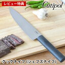 【レビュー特典付】 クチポール 包丁 グルメライン クックナイフ (シェフズナイフ) GU02 牛刀 おしゃれ 錆びにくい cutipol GOURMET LI...