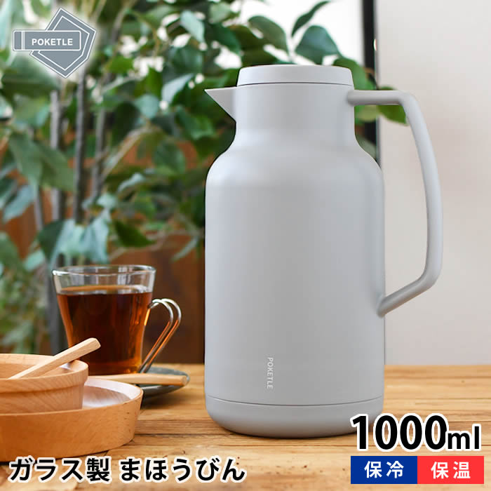 Rakuten - ポット 魔法瓶 ポケトル ビードロ まほうびん 1000 卓上ポット 保温 シンプル POKETLE ワンプッシュ 1リットル おしゃれ コーヒーポット 1L ハンディポット アウトドア BPAフリー キャンプ リビングポット 保冷 ガラス