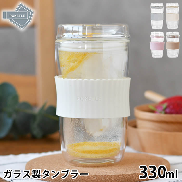 乐天商城 - タンブラー ガラス ポケトル ビードロ 330 ガラスコップ 耐熱 POKETLE スリーブ ダブルウォール 結露しない 保温 保冷 食洗機対応 持ちやすい 二重構造 蓋付き 飲み口 おしゃれ BPAフリー シンプル