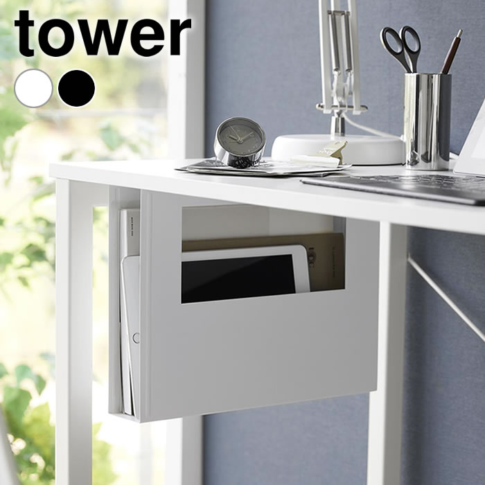 【11月25日ははポイント最大10倍祭♪】デスク下収納 デスク下A4ファイル収納ホルダー タワー tower テーブル下収納ラック ファイルボックス A4 山崎実業 yamazaki ヤマジツ オフィス シンプル 机下 収納 スリム 白 黒 書類整理 1875 1876 タワーシリーズ 収納ケース