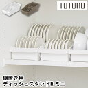 【6月1日はP最大10倍祭♪】食器 収納 ケース トトノ 棚置き用 ディッシュスタンドR ミニ 食器棚 整理 直径 8〜13cm 対応 シンプル 取っ手 リッチ...