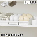 食器 収納 ケース トトノ 棚置き用 お椀スタンドR 食器棚 整理 ホワイト ブラウン 取っ手 深め 浅め 対応 日本製 プラスチック コンパクト お椀 茶碗 ...