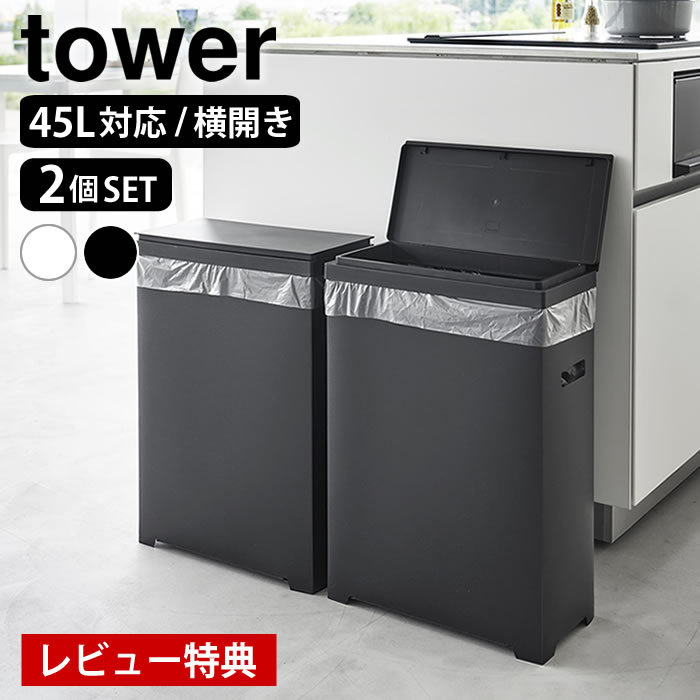 【12月1日はポイント最大10倍祭♪】【レビュー特典付】 ゴミ箱 45リットル スリム蓋付きゴミ箱 タワー 横開きタイプ 2個組 tower ゴミ箱 スリム ダストボックス 2個セット 山崎実業 yamazaki ヤマジツ ゴミ箱 分別 タワーシリーズ 1526 1527 ふた付き おしゃれ シンプル