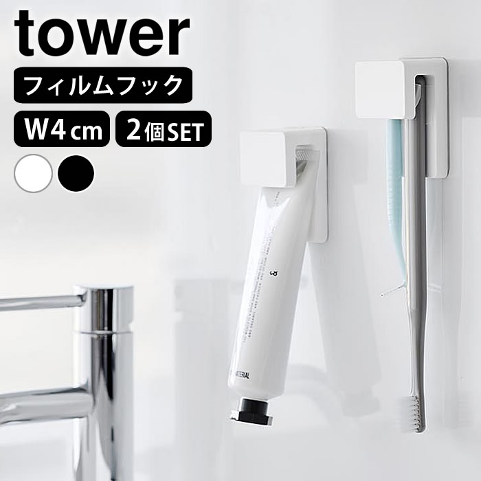 歯ブラシ ホルダー フィルムフック差し込み式歯ブラシ＆チューブホルダー タワー W4 2個組 tower 歯ブラシスタンド 浮かせる 2個セット 小物収納 省スペース 洗面所 タワーシリーズ 歯磨き粉 1493 1494 白 黒 山崎実業 yamazaki ヤマジツ