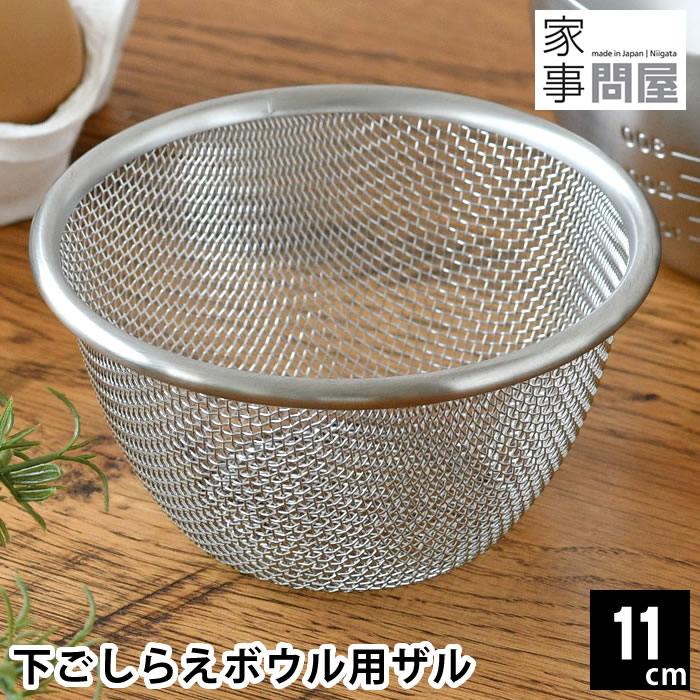 ざる ステンレス 家事問屋 下ごしらえボウル用ザル 11cm ザル 日本製 コンパクト ミニ 水さらし 卵液濾し お弁当作り 調理器具 脚付き キッチングッズ 小ぶり 水切り キッチンツール 燕三条 食洗機対応 丈夫