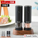 【レビュー特典付】 Russell Hobbs ラッセルホブス 充電式ミル ソルト&ペッパー ミニ 2本セット 電動ミル スパイスミル ペッパーミル 専用スタン...