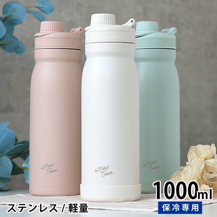 Rakuten - 水筒 ステンレス サブヒロモリ トレゾワ ステンレス直飲みボトル 1000 水筒 1000ml ステンレスボトル 可愛い 傷が付きにくい ハンドル 女の子 レディース カバー付き 学生