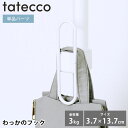 収納 小物 tatecco タテッコ わっかのフック パーツ 単品 フック 引っ掛け タテッコ専用 アクセサリー TCA-21WH リビング 帽子 簡単 子供部...