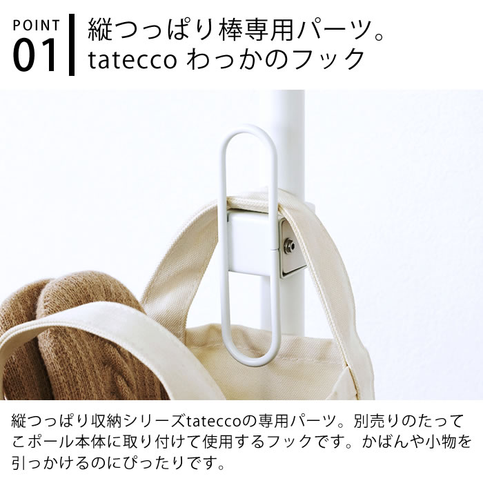 収納 小物 tatecco タテッコ わっかのフック パーツ 単品 フック 引っ掛け タテッ...
